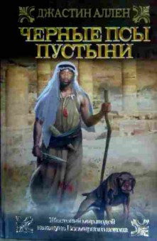Книга Аллен Д. Чёрные псы пустыни, 11-16418, Баград.рф